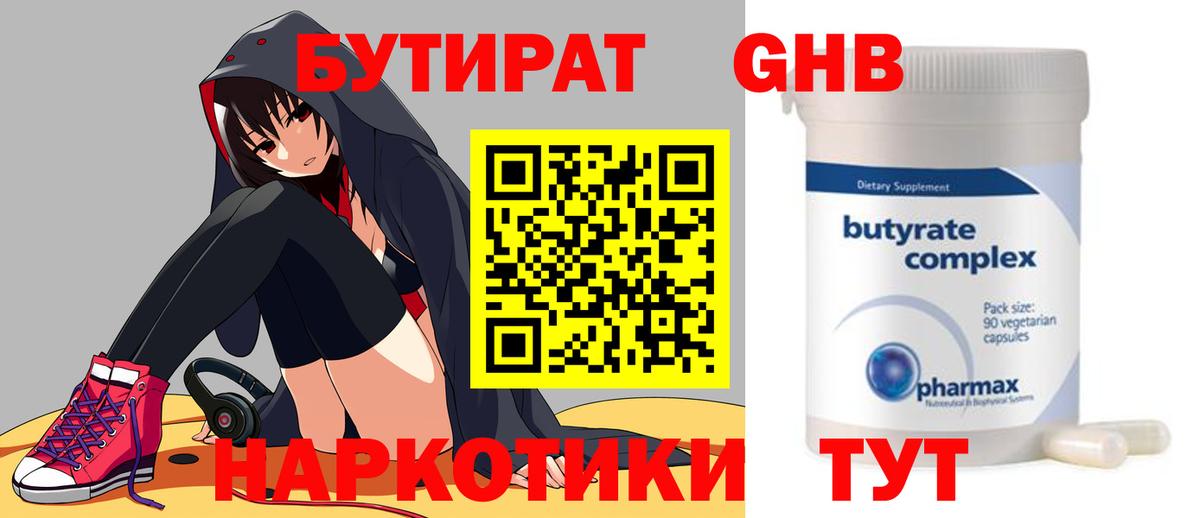 Наро-Фоминск  БУТИРАТ бутандиол  Вход с VPN 